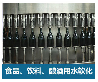 食品飲料、釀酒用水軟化水設備